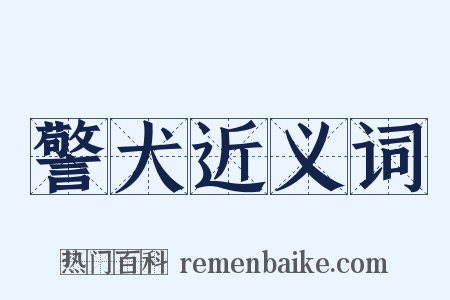 警犬近义词是什么意思的图片